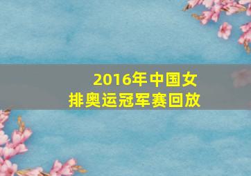 2016年中国女排奥运冠军赛回放