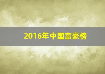 2016年中国富豪榜