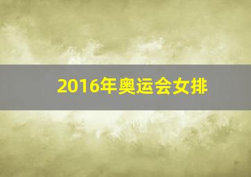 2016年奥运会女排