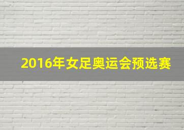 2016年女足奥运会预选赛