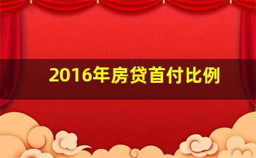 2016年房贷首付比例