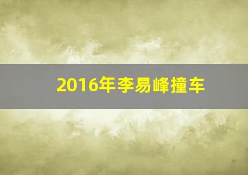 2016年李易峰撞车