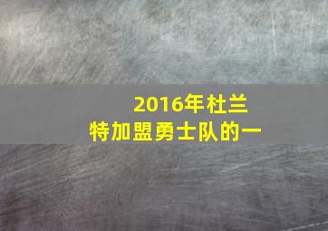 2016年杜兰特加盟勇士队的一