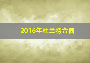 2016年杜兰特合同