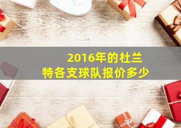 2016年的杜兰特各支球队报价多少