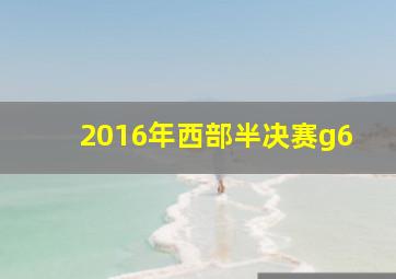 2016年西部半决赛g6