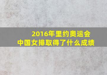 2016年里约奥运会中国女排取得了什么成绩