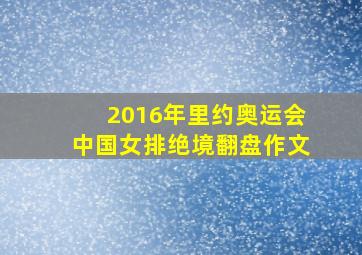 2016年里约奥运会中国女排绝境翻盘作文