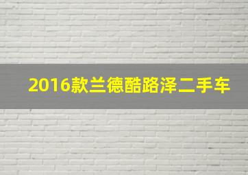 2016款兰德酷路泽二手车