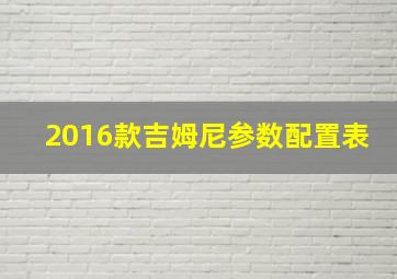 2016款吉姆尼参数配置表