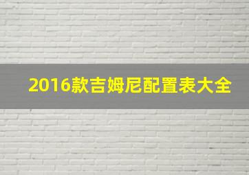 2016款吉姆尼配置表大全