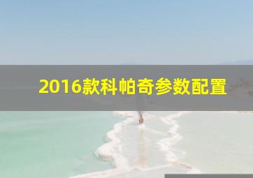 2016款科帕奇参数配置