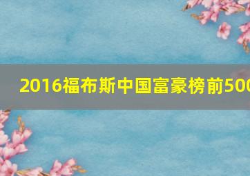 2016福布斯中国富豪榜前500