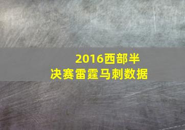 2016西部半决赛雷霆马刺数据