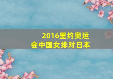 2016里约奥运会中国女排对日本