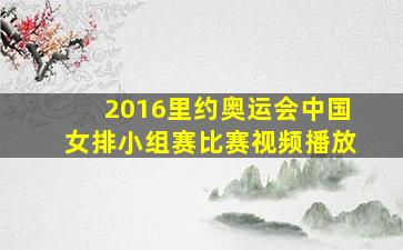 2016里约奥运会中国女排小组赛比赛视频播放