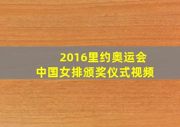 2016里约奥运会中国女排颁奖仪式视频