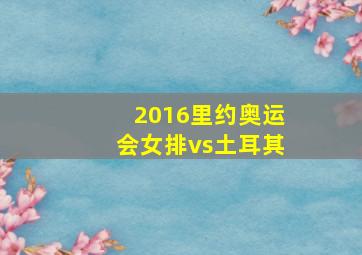 2016里约奥运会女排vs土耳其