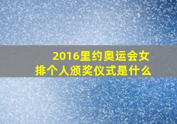 2016里约奥运会女排个人颁奖仪式是什么