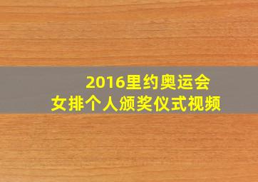 2016里约奥运会女排个人颁奖仪式视频