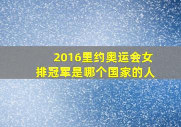 2016里约奥运会女排冠军是哪个国家的人