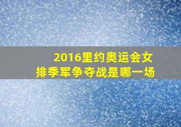 2016里约奥运会女排季军争夺战是哪一场