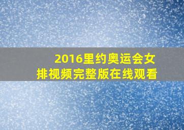 2016里约奥运会女排视频完整版在线观看