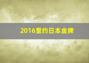 2016里约日本金牌