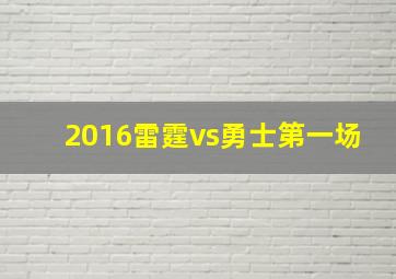 2016雷霆vs勇士第一场