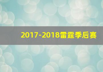 2017-2018雷霆季后赛