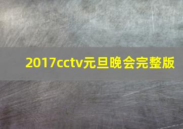 2017cctv元旦晚会完整版