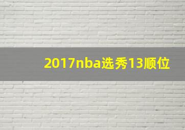 2017nba选秀13顺位