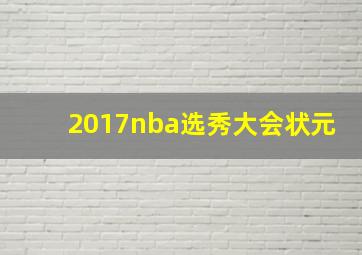 2017nba选秀大会状元