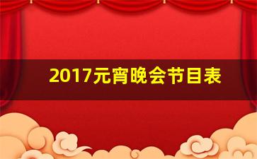 2017元宵晚会节目表