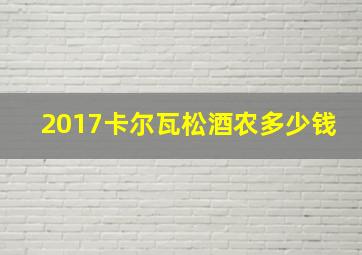 2017卡尔瓦松酒农多少钱