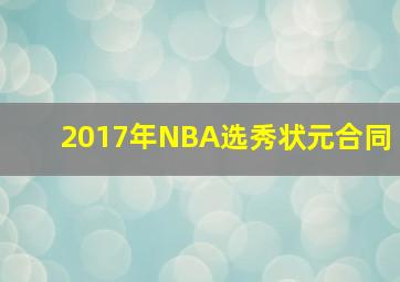 2017年NBA选秀状元合同