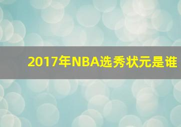 2017年NBA选秀状元是谁