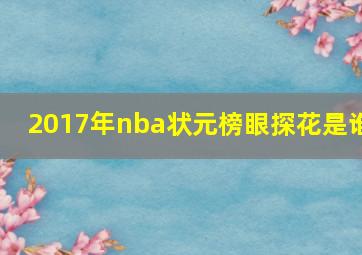 2017年nba状元榜眼探花是谁