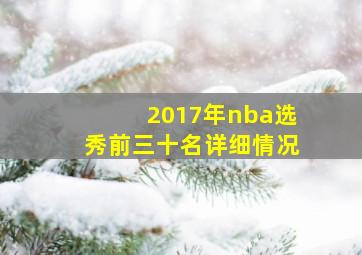 2017年nba选秀前三十名详细情况