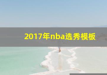 2017年nba选秀模板