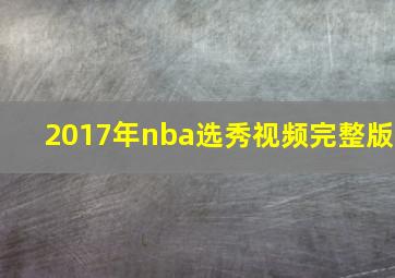 2017年nba选秀视频完整版