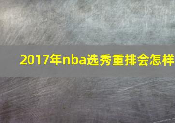 2017年nba选秀重排会怎样