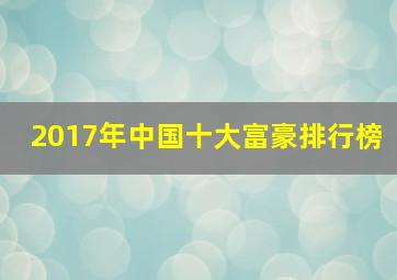 2017年中国十大富豪排行榜