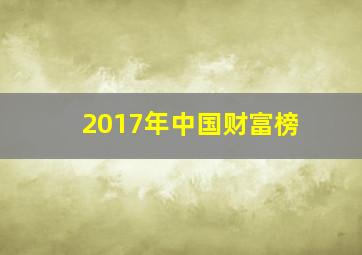 2017年中国财富榜