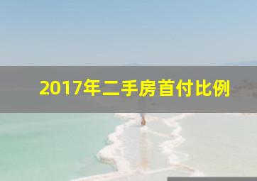 2017年二手房首付比例