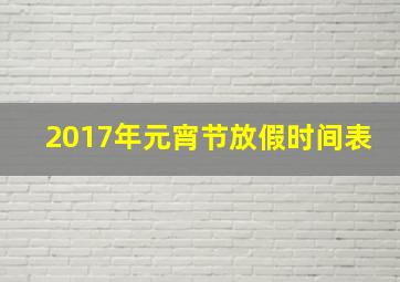 2017年元宵节放假时间表