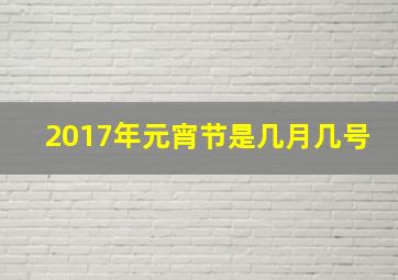 2017年元宵节是几月几号