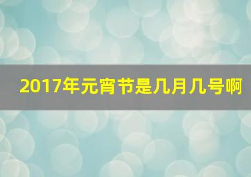 2017年元宵节是几月几号啊