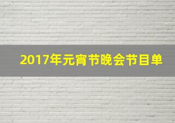 2017年元宵节晚会节目单