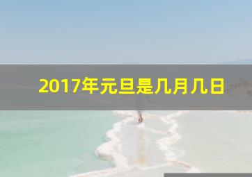 2017年元旦是几月几日